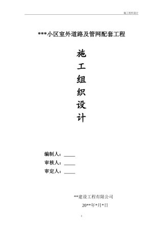 小区道路及室外管网配套工程施工组织设计