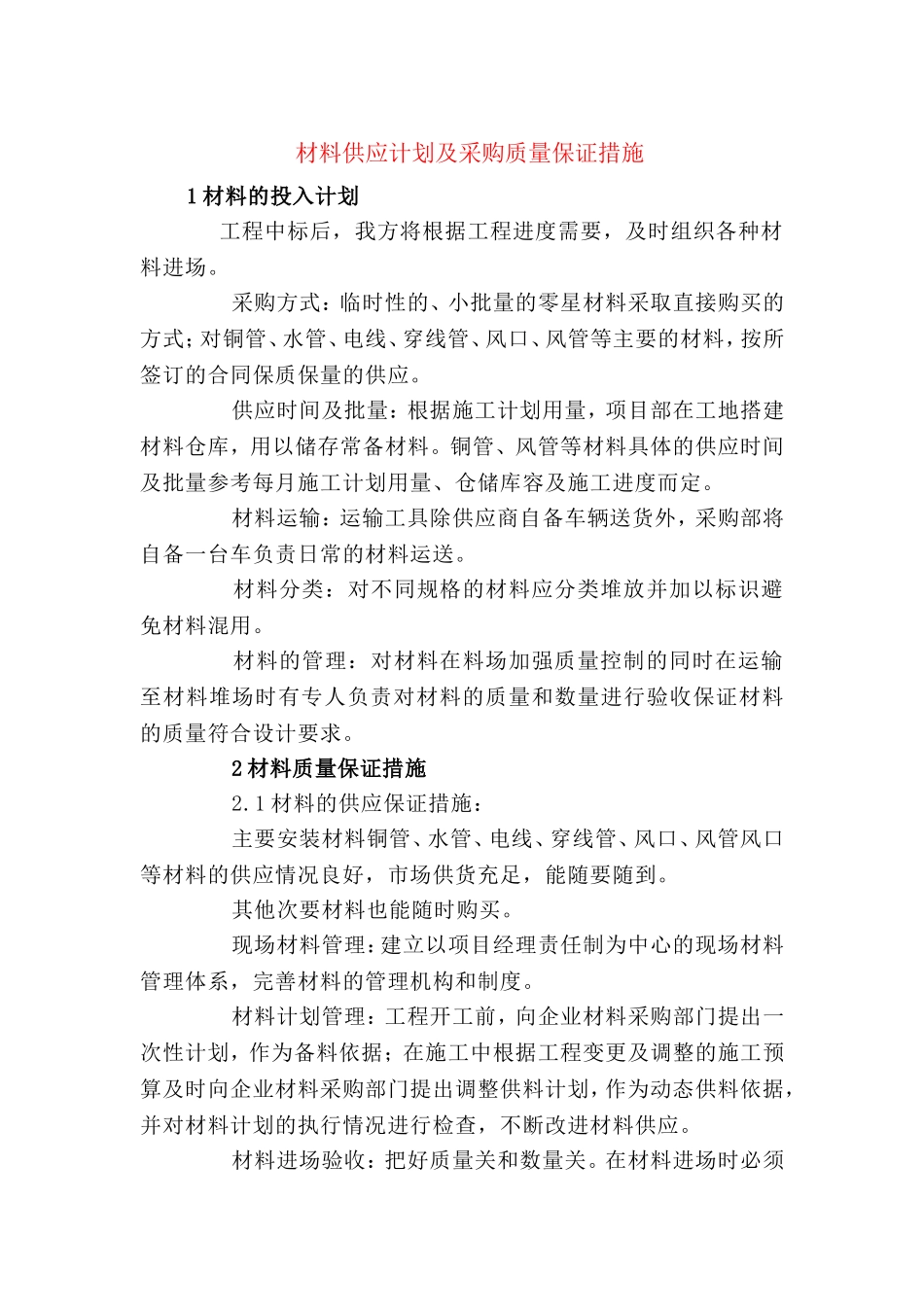 材料供应计划及采购质量保证措施_第1页