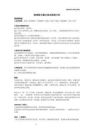 海南航空最全面试流程分析
