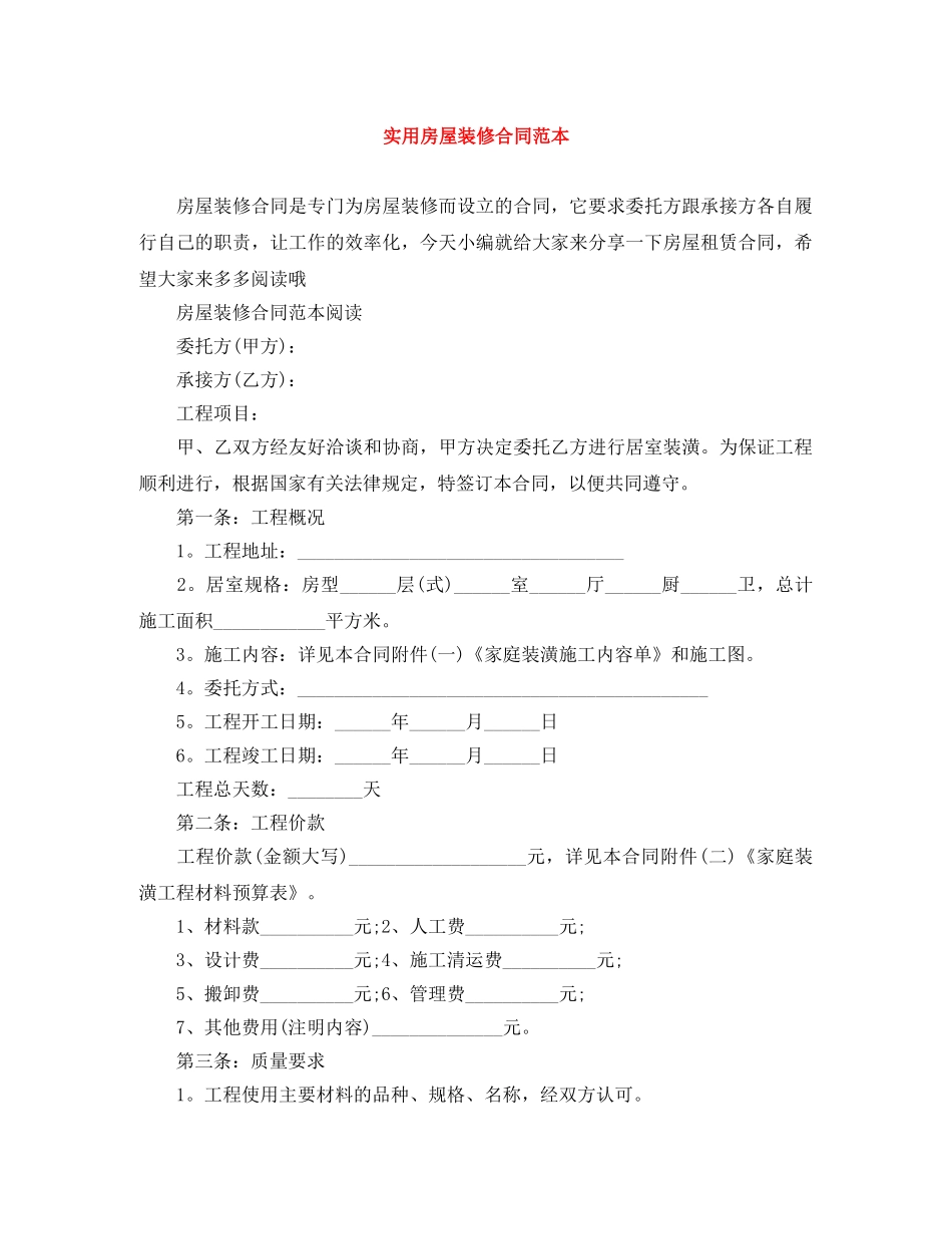 实用房屋装修合同范本 _第1页