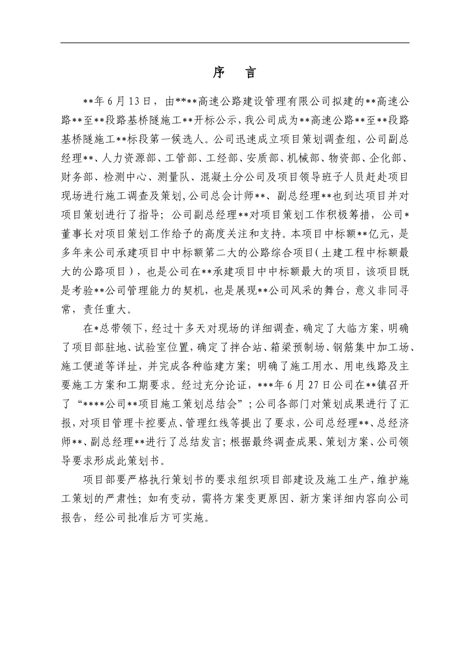 高速公路项目管理策划书_第2页