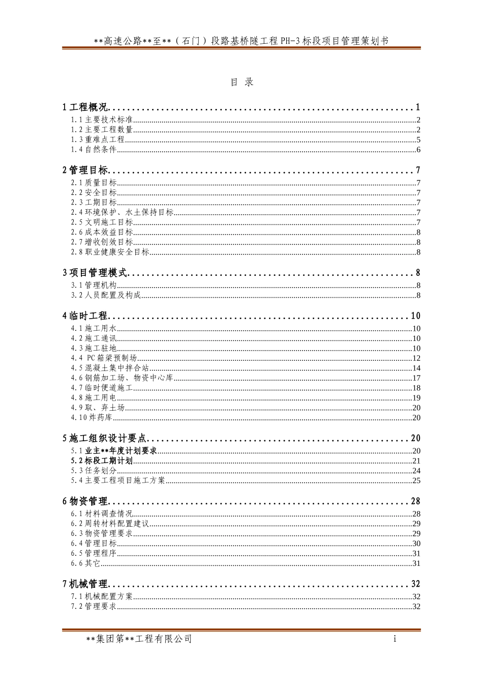 高速公路项目管理策划书_第3页