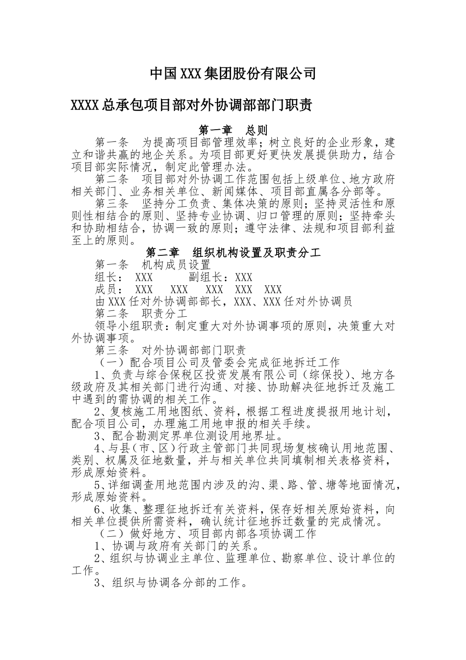 对外协调部部门职责_第1页