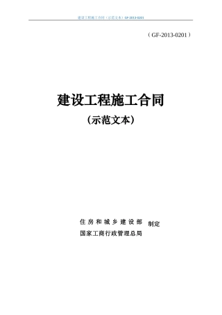 建设工程施工合同(示范文本)GF-2013-0201