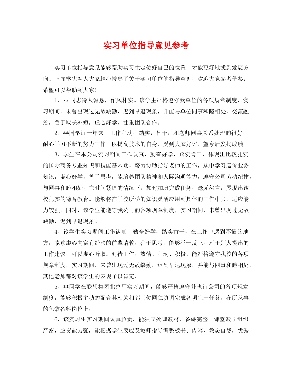 实习单位指导意见参考 _第1页