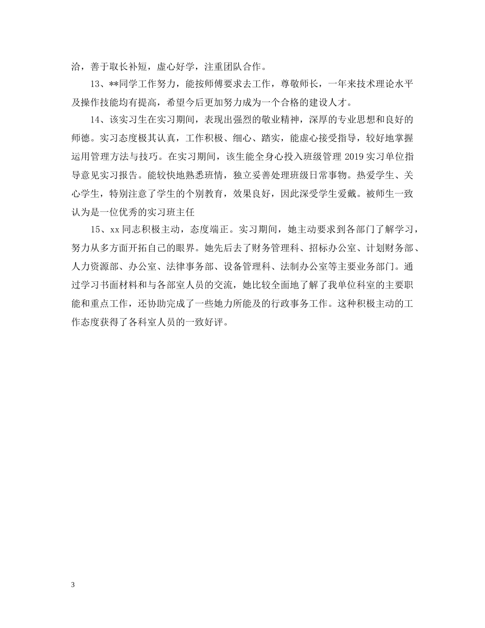 实习单位指导意见参考 _第3页