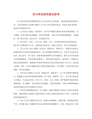 实习单位指导意见参考 