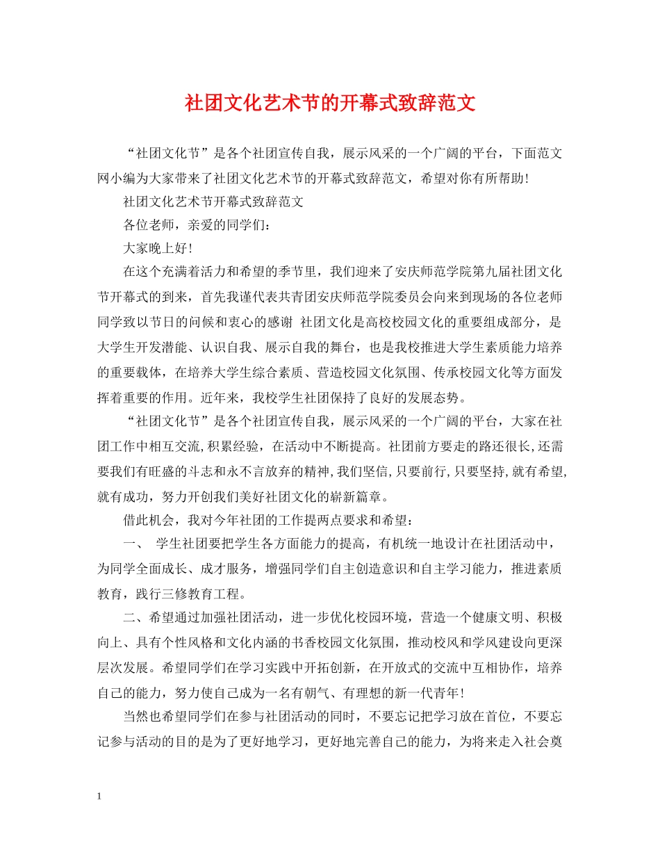 社团文化艺术节的开幕式致辞范文 _第1页