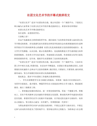 社团文化艺术节的开幕式致辞范文 