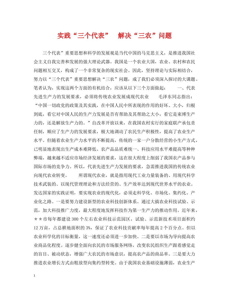 实践“三个代表”　解决“三农”问题 _第1页