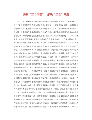 实践“三个代表”　解决“三农”问题 