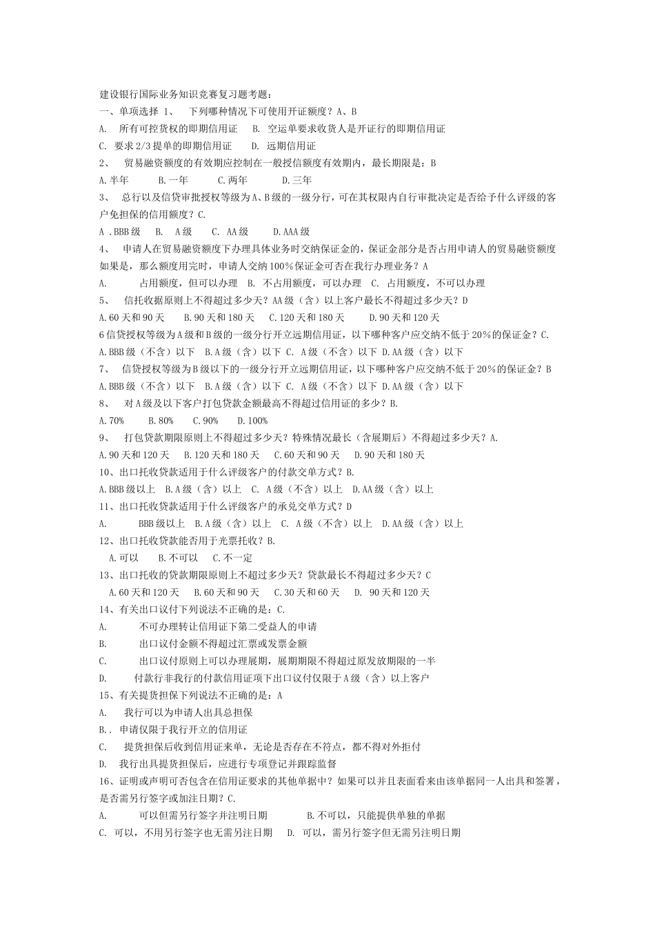建设银行国际业务知识竞赛题_第1页