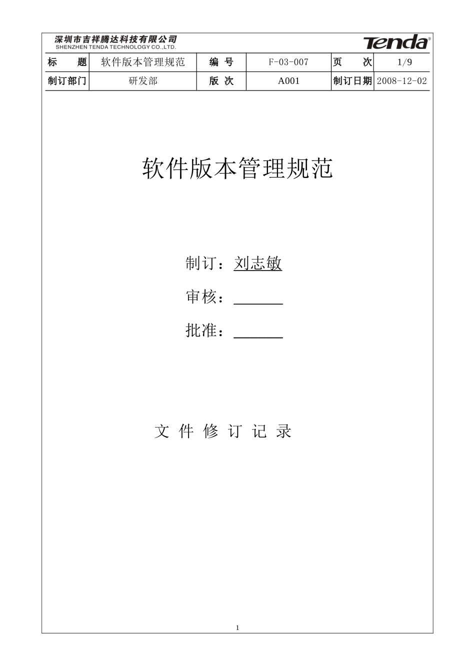软件版本管理规范V2_第1页