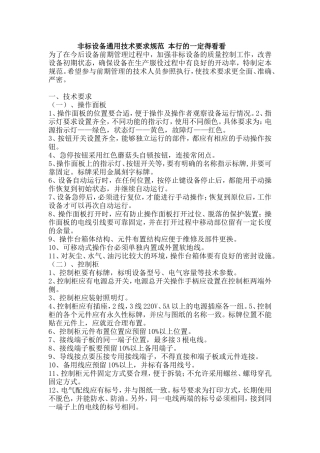 非标设备通用技术要求规范