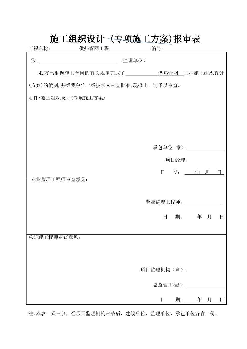 供热管网施工组织设计_第1页