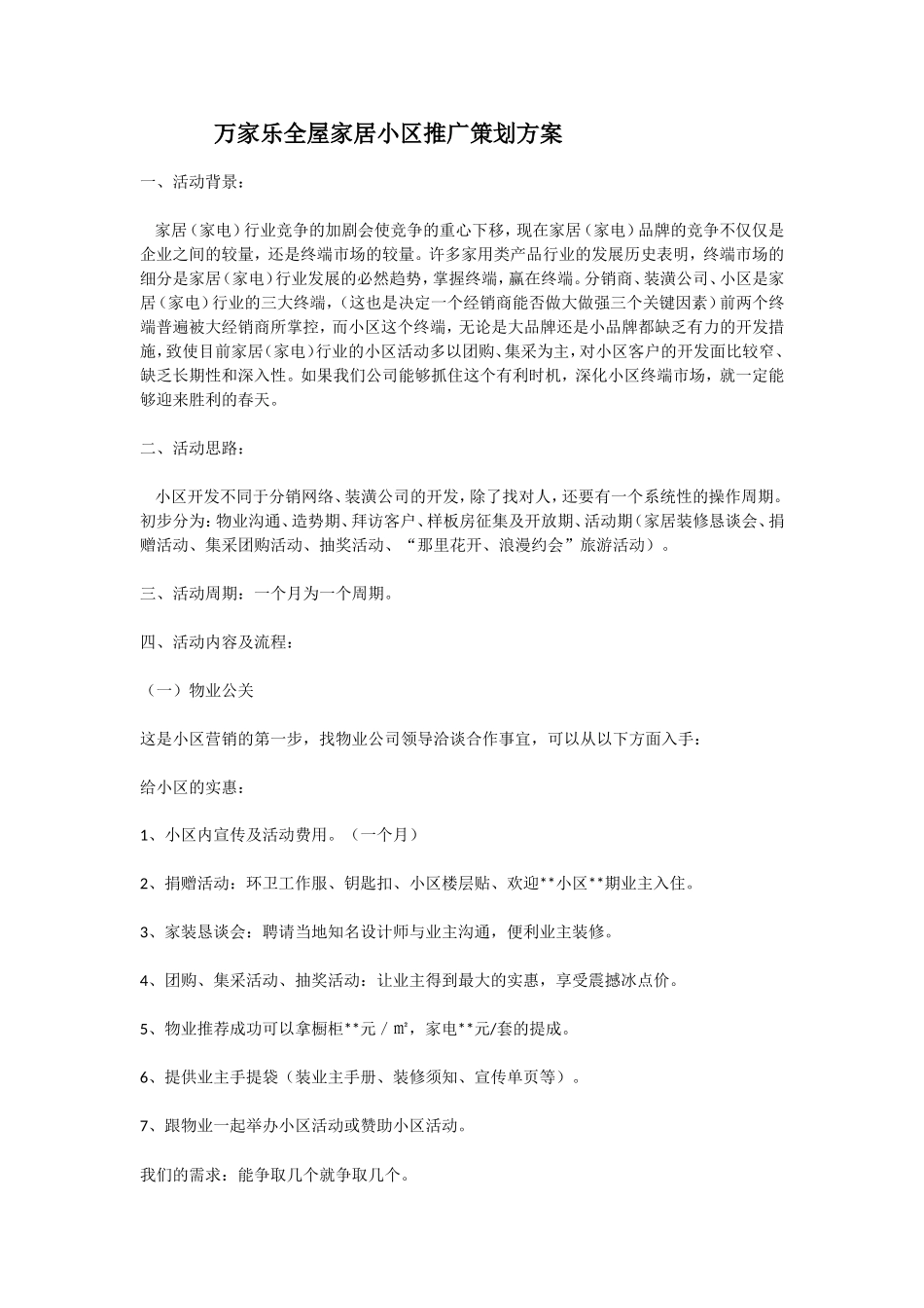 万家乐小区推广策划案_第1页