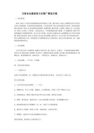 万家乐小区推广策划案