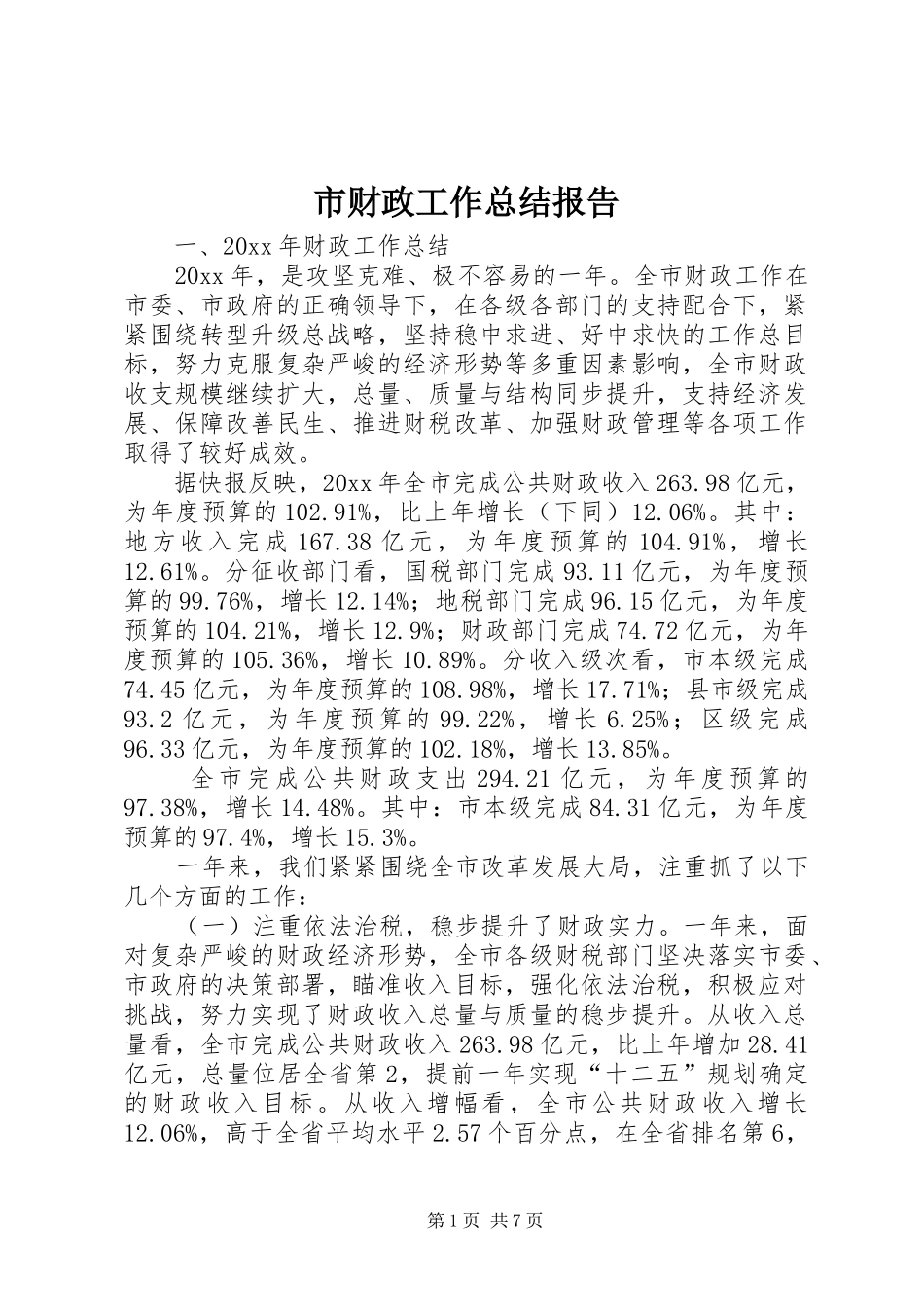 市财政工作总结报告 _第1页