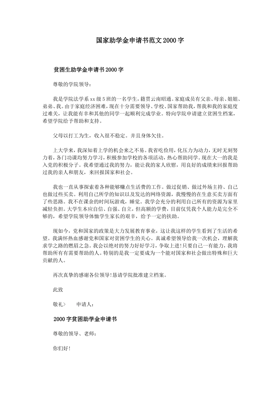 国家助学金申请书范文2000字_第1页