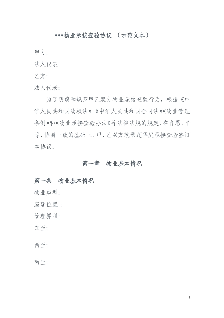 物业承接查验协议示范文本_第1页