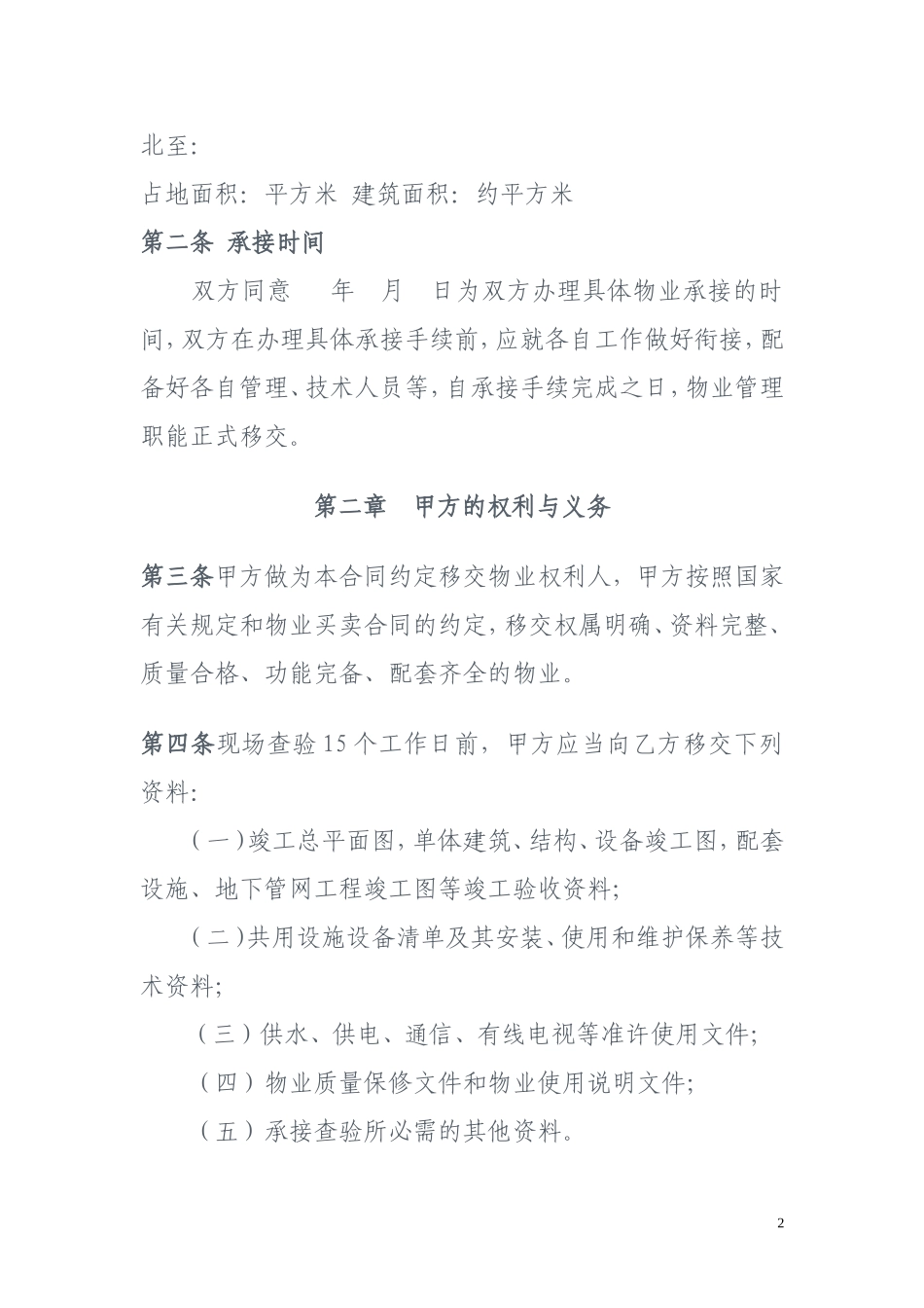 物业承接查验协议示范文本_第2页