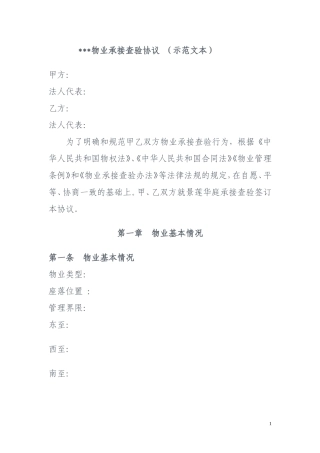 物业承接查验协议示范文本