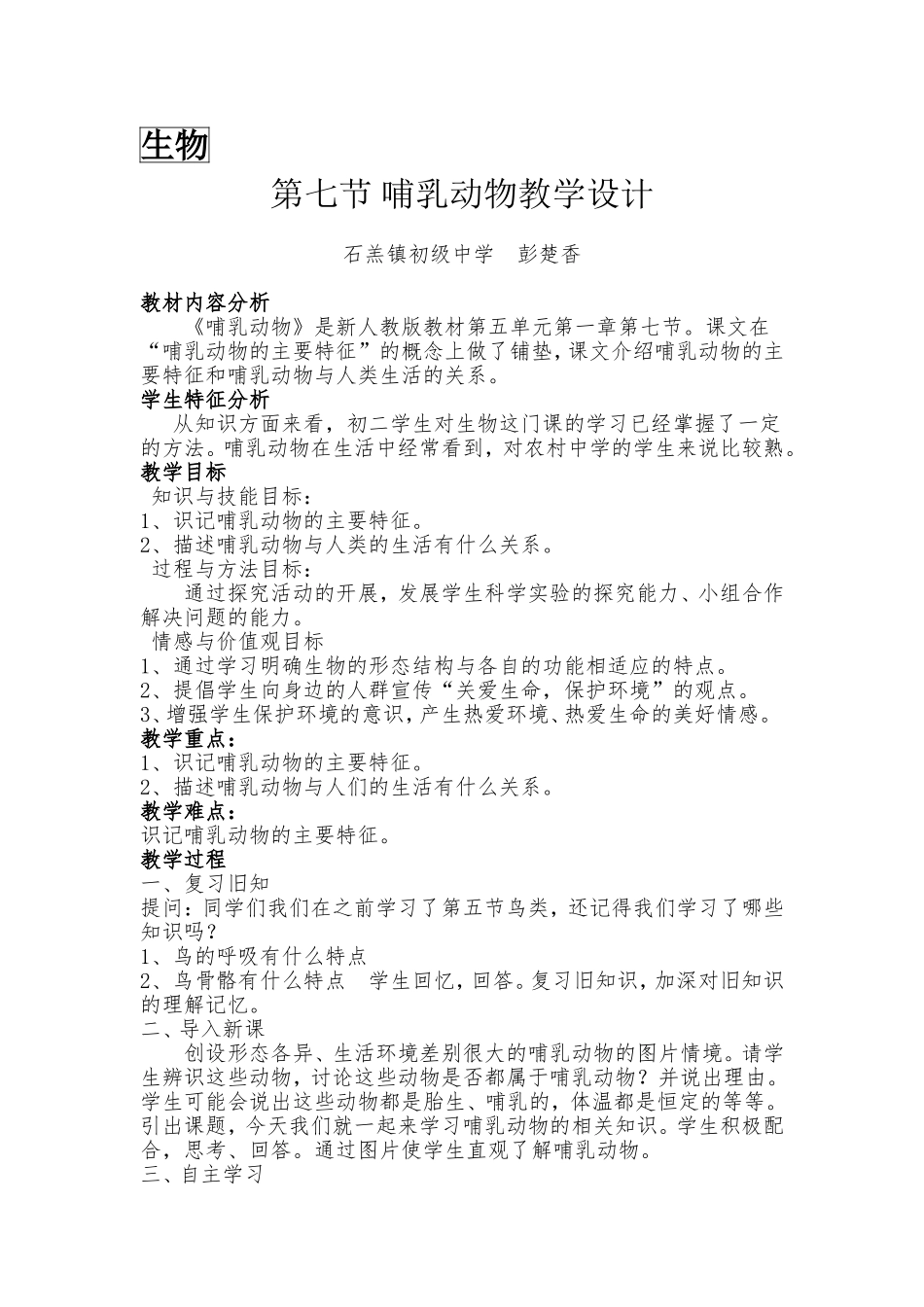 第七节-哺乳动物教学设计_第1页