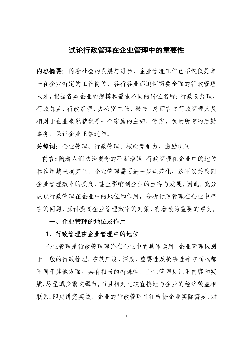 电大毕业论文—试论行政管理在企业管理中的重要性_第2页