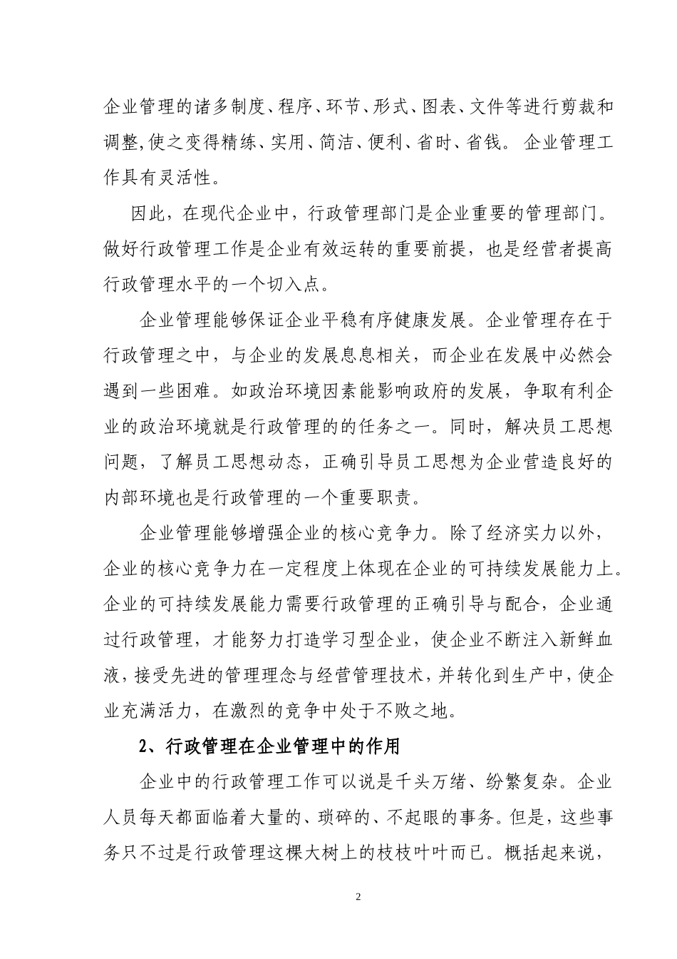 电大毕业论文—试论行政管理在企业管理中的重要性_第3页