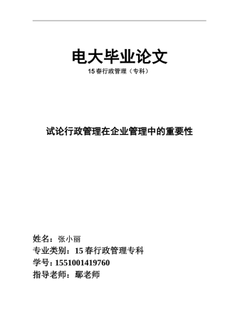 电大毕业论文—试论行政管理在企业管理中的重要性