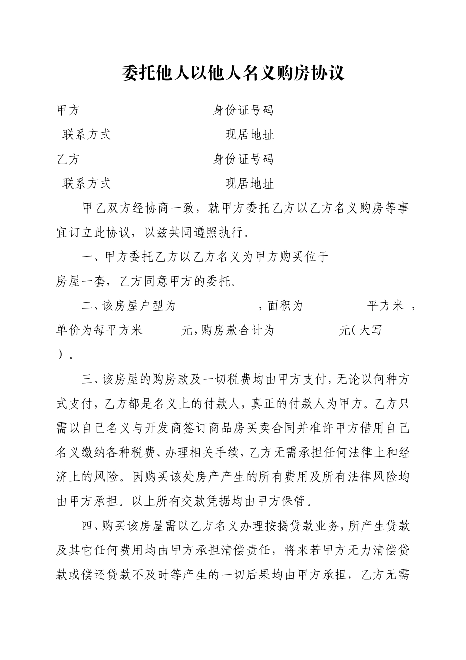 委托他人以他人名义购房协议_第1页