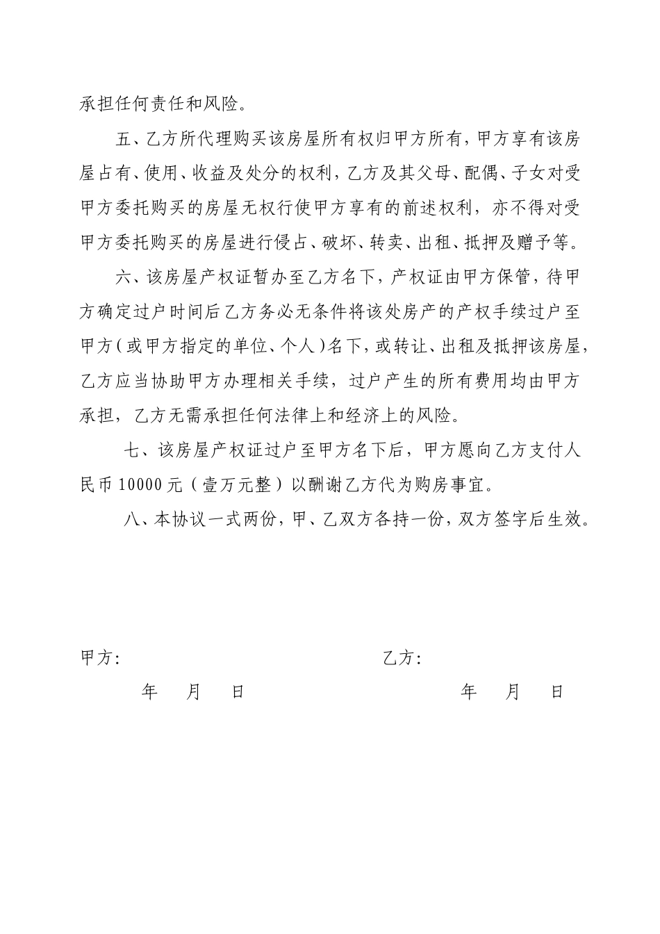 委托他人以他人名义购房协议_第2页