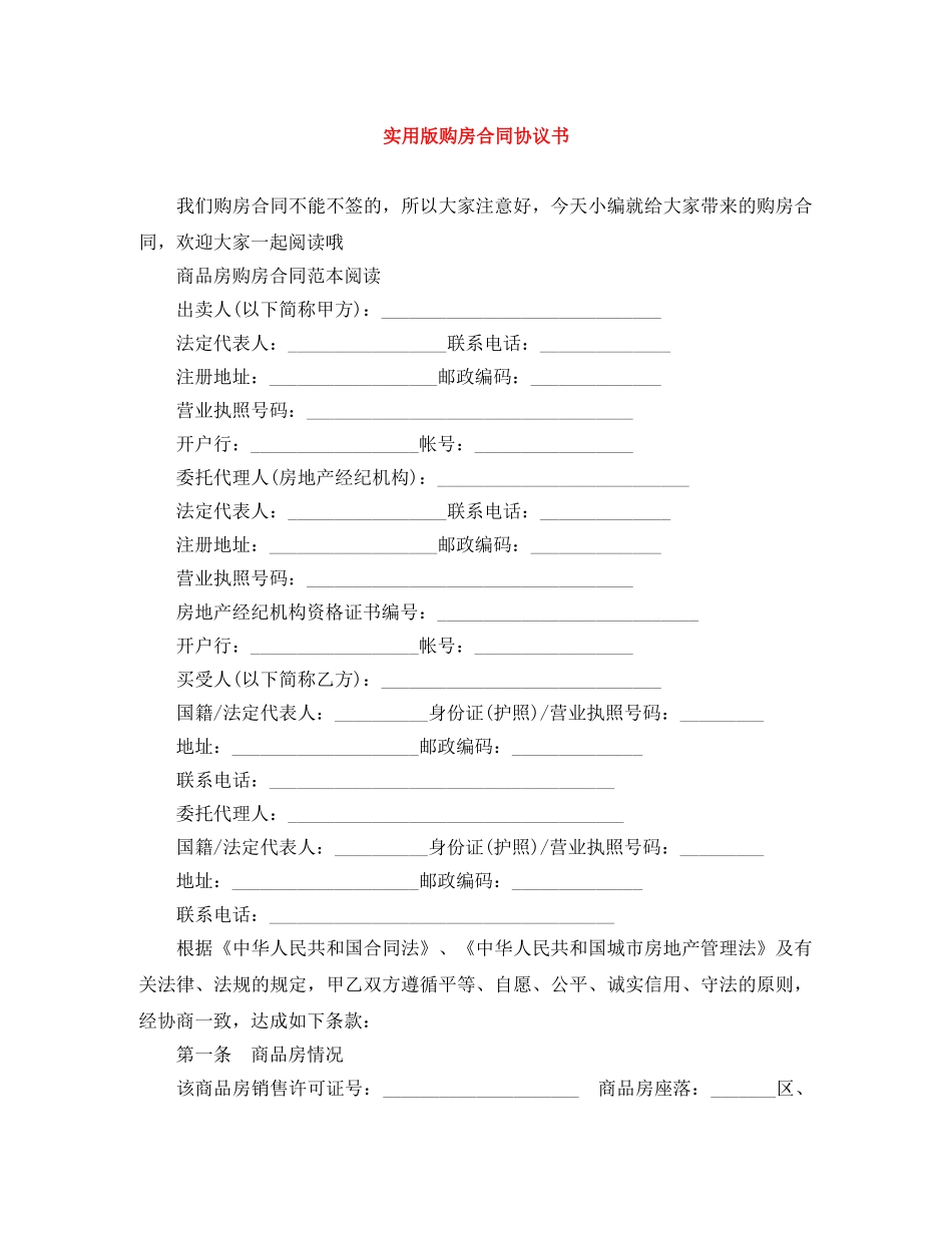 实用版购房合同协议书 _第1页