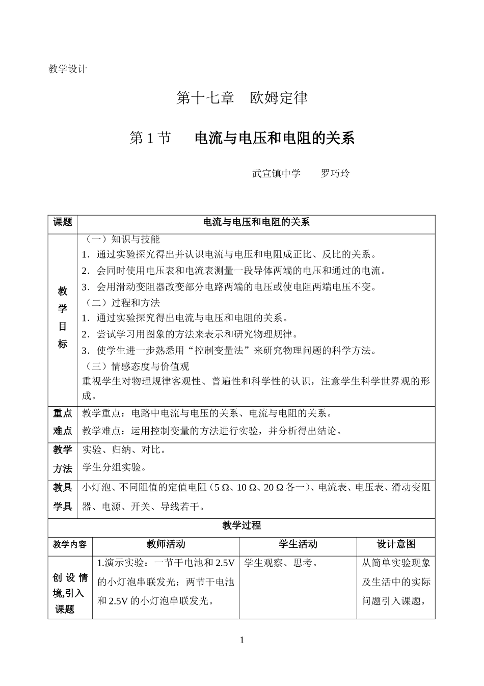 电流与电压和电阻的关系(教学设计)罗巧玲_第1页