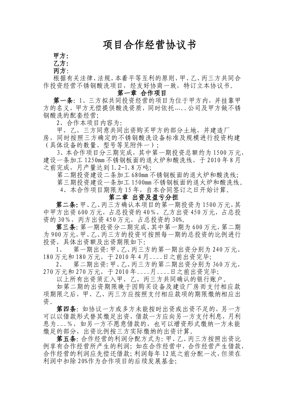 项目合作经营协议书_第1页