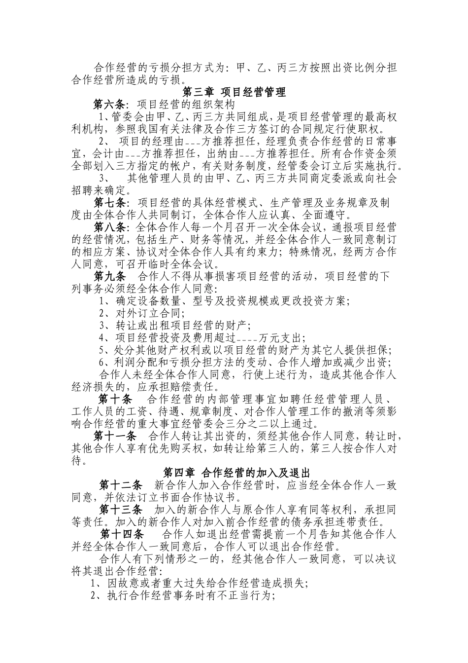 项目合作经营协议书_第2页
