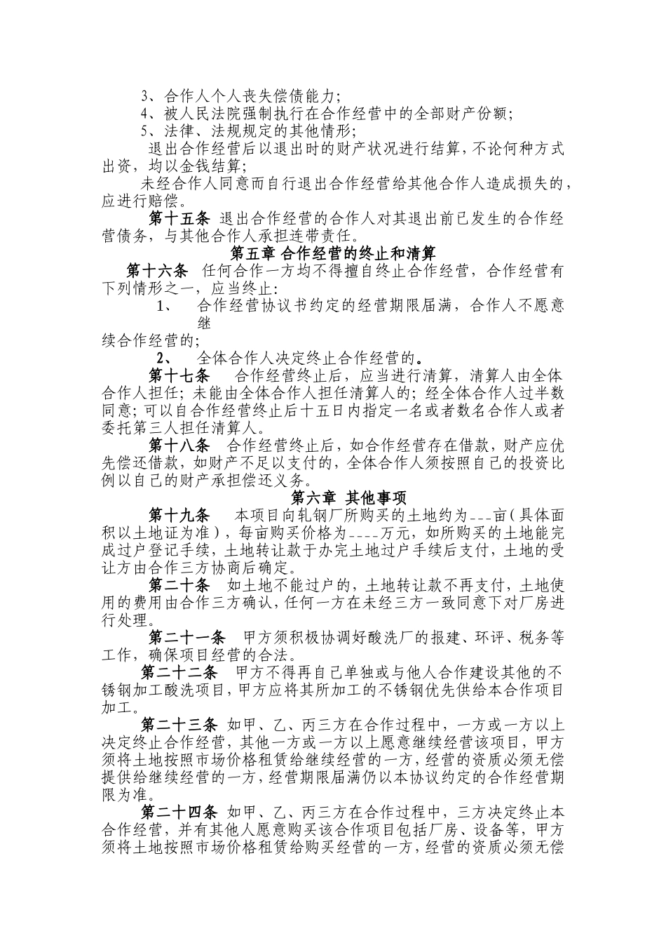 项目合作经营协议书_第3页