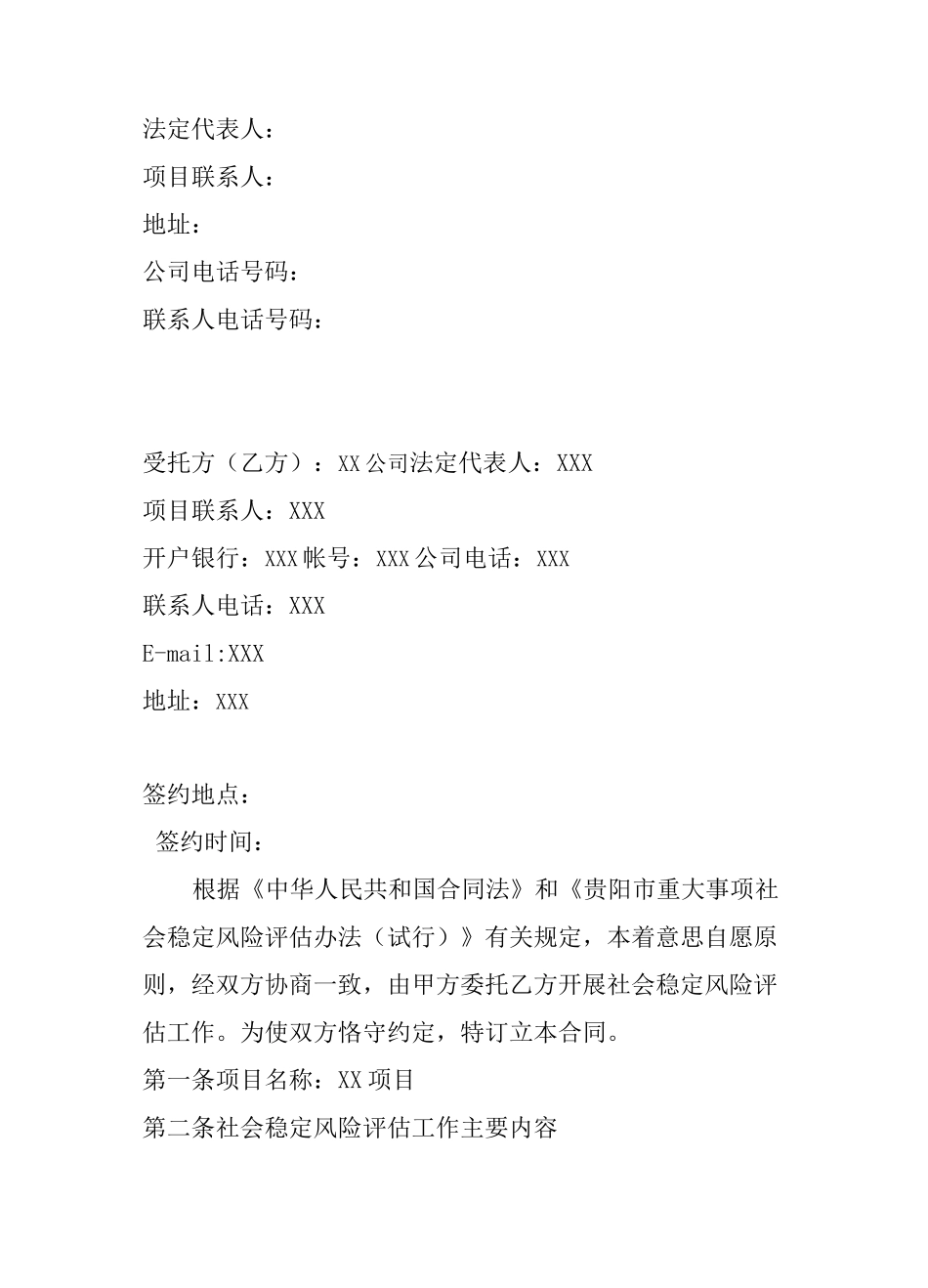 社会稳定风险评价合同_第2页