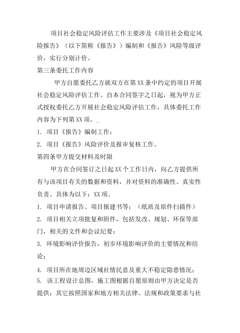 社会稳定风险评价合同_第3页