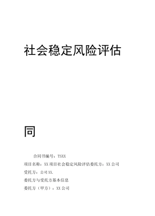 社会稳定风险评价合同