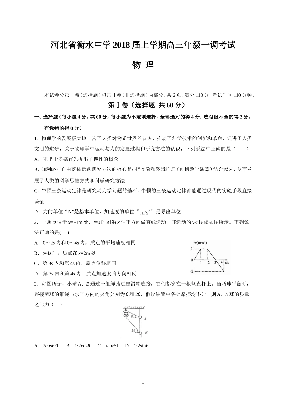 河北省衡水中学2018届上学期高三年级一调考试(物理)_第1页