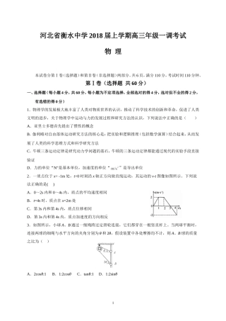 河北省衡水中学2018届上学期高三年级一调考试(物理)