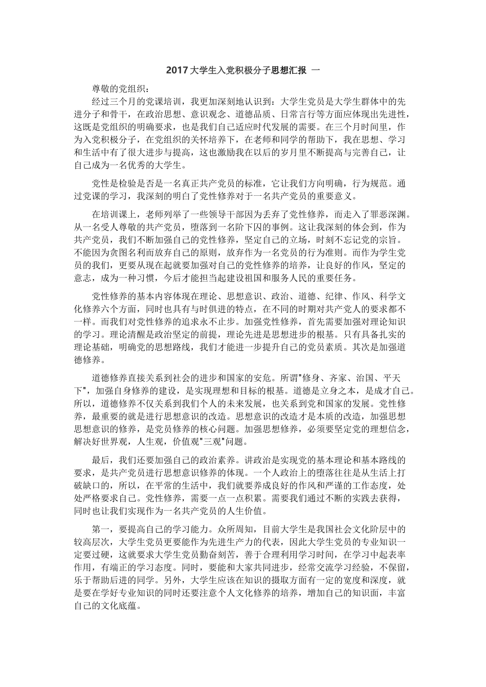 大学生入党积极分子思想汇报(2017)_第1页