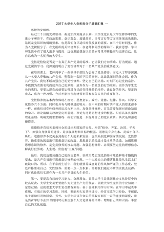大学生入党积极分子思想汇报(2017)