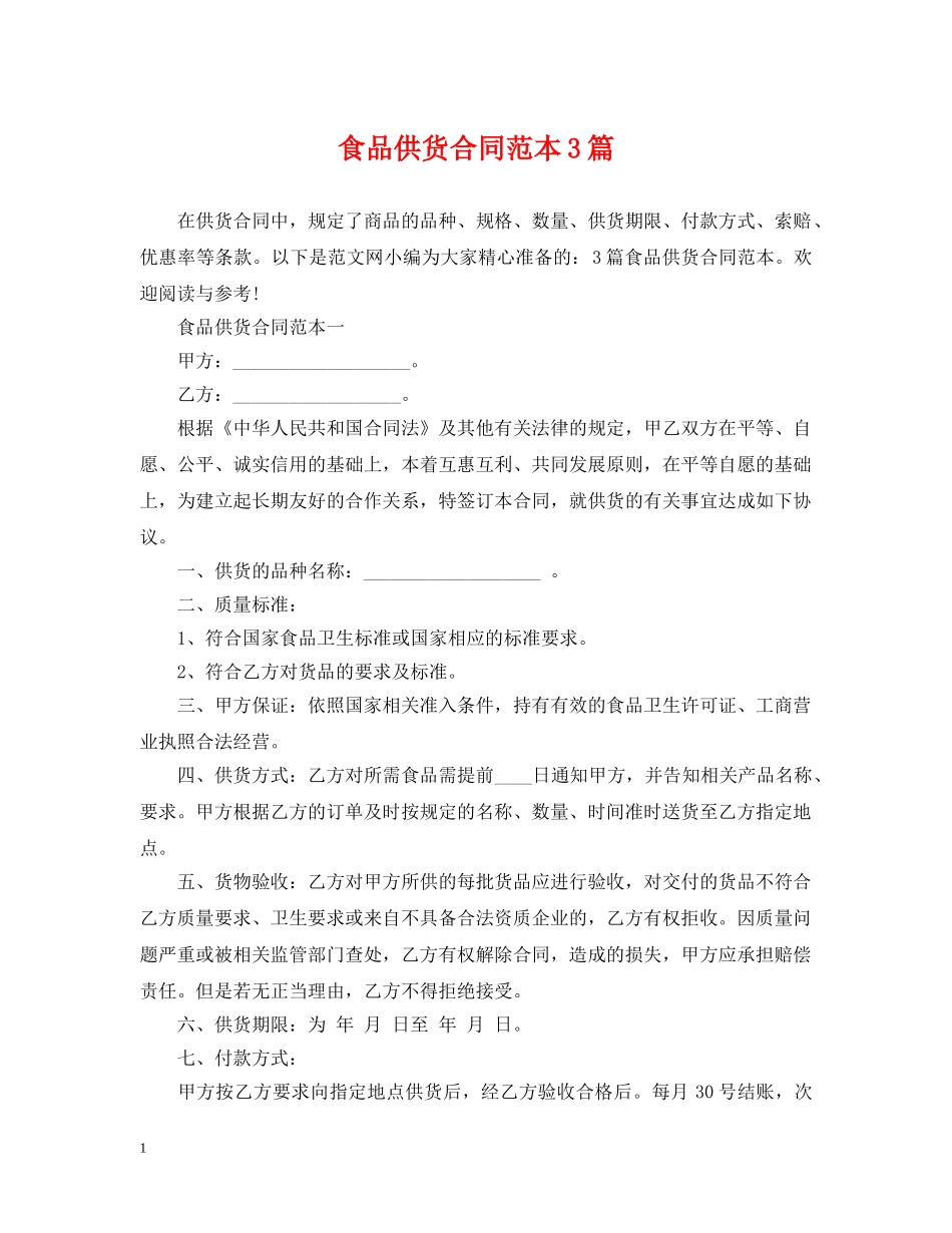 食品供货合同范本3篇 _第1页