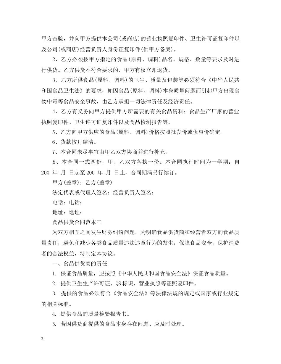 食品供货合同范本3篇 _第3页