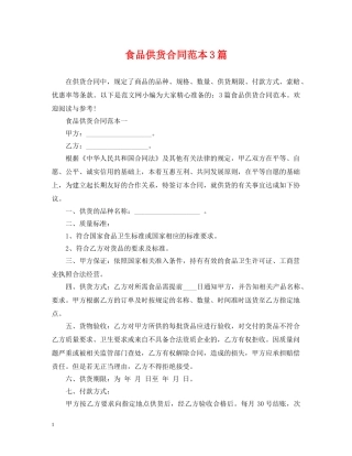 食品供货合同范本3篇 