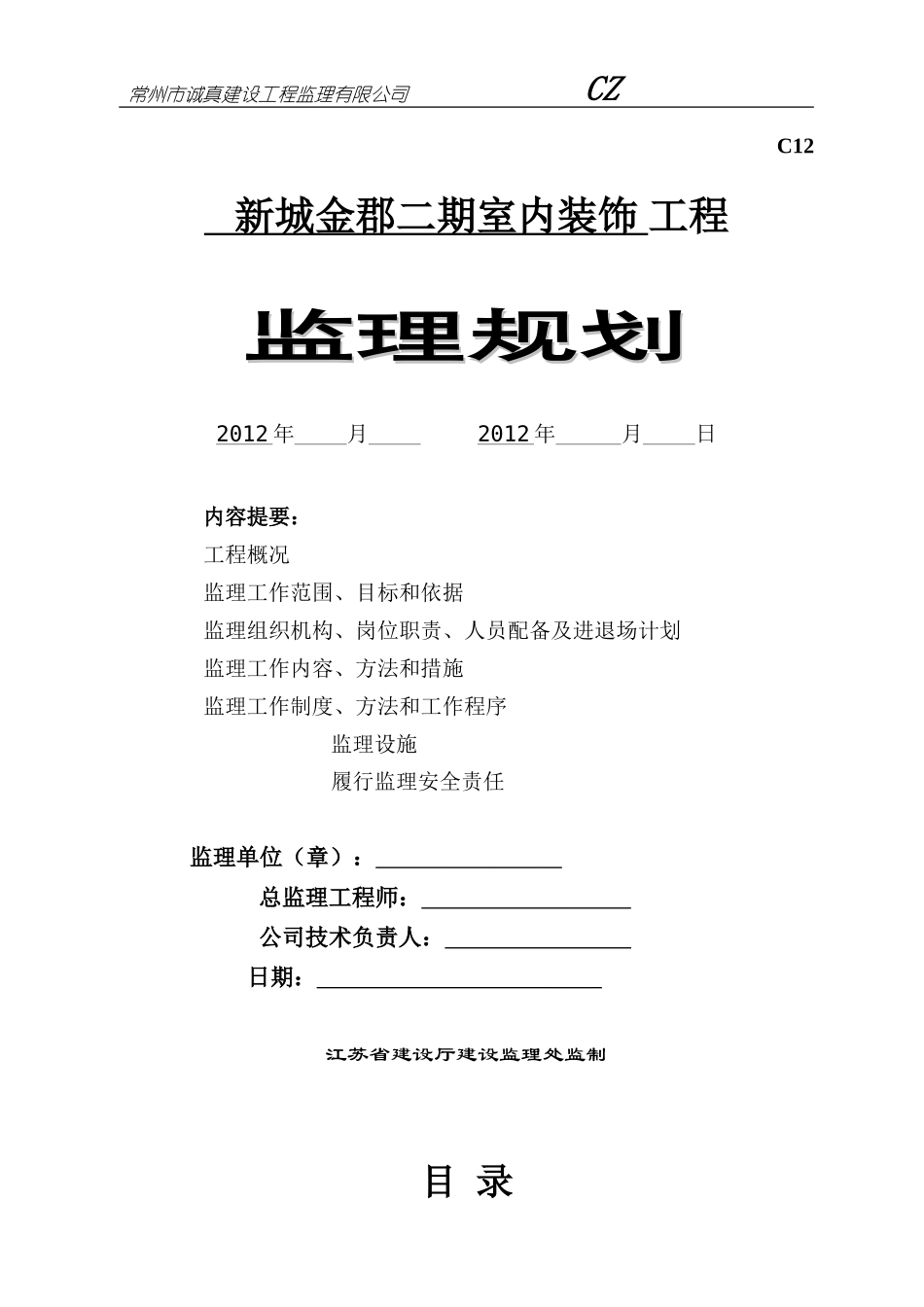 监理规划(精装修)_第1页