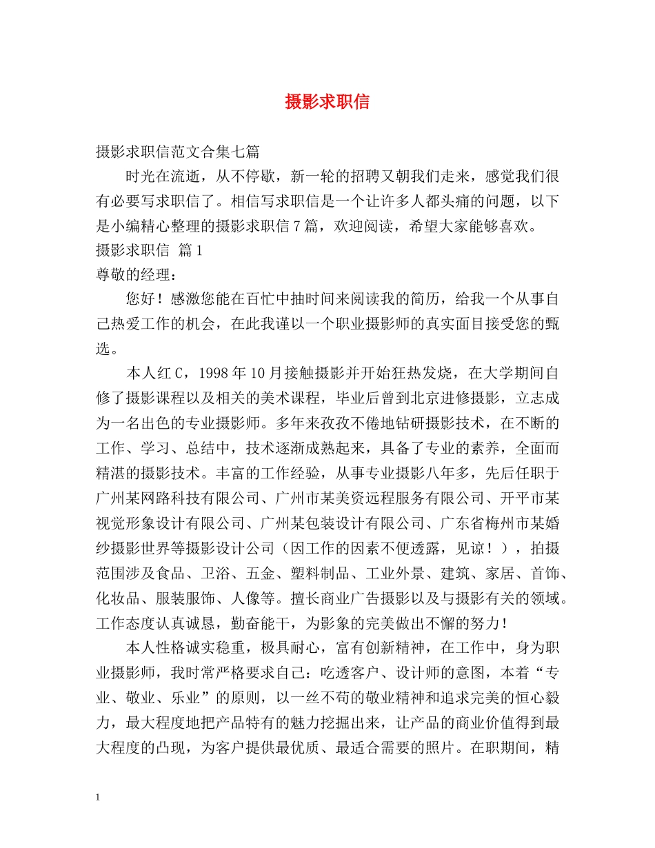 摄影求职信 _第1页