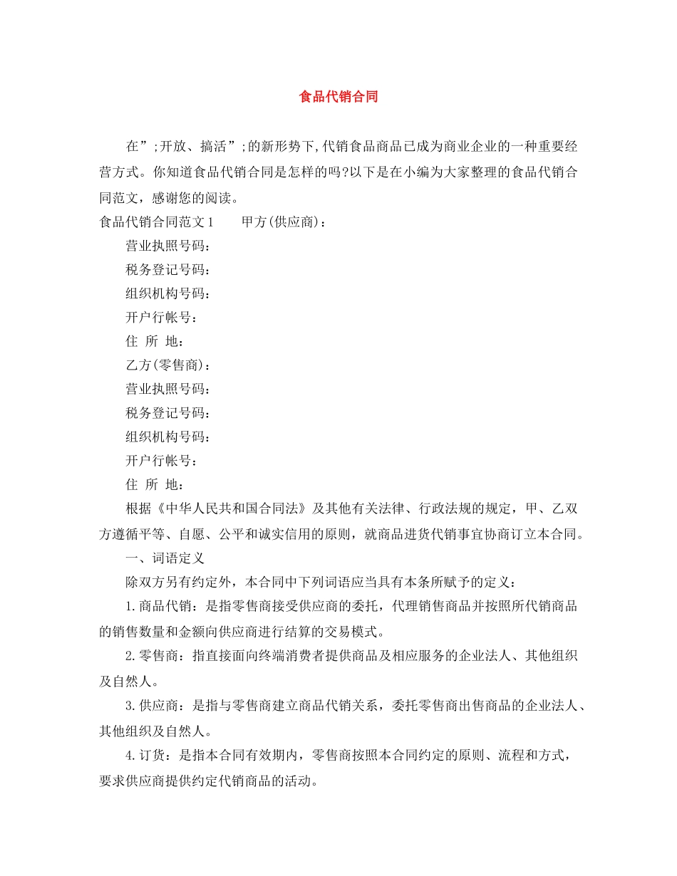 食品代销合同 _第1页
